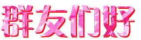 群友们好