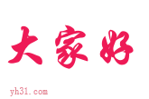 大家好