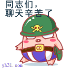 同志们，聊天幸苦了