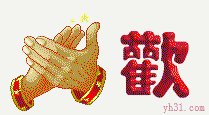 欢迎你