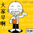 大家早啊