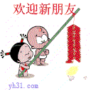 欢迎新朋友