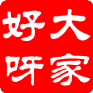 大家好呀