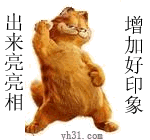 出来亮亮相，增加好印象