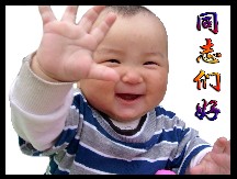 同志们好