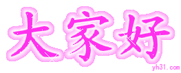 大家好，我来啦