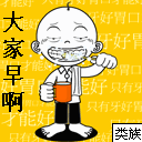 大家早啊