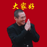大家好，恕不一一招呼