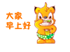 大家早上好