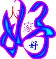 向大伙问好