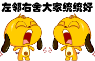 左邻右舍大家统统好