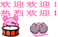 欢迎欢迎，热烈欢迎