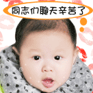 同志们聊天辛苦了