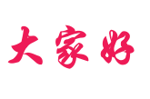 大家好