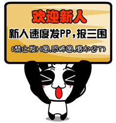 欢迎新人，速发PP