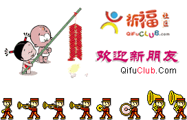 放鞭炮欢迎新朋友