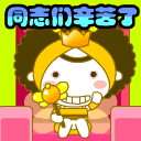同志们辛苦了