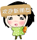 欢迎新来的朋友