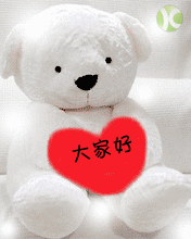 白色小熊问候大家好