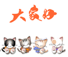 大家好