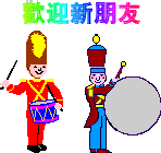 隆重欢迎新朋友