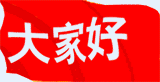 大家好哦