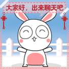 大家好，出来聊天吧