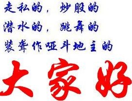 潜水的走私的，大家好