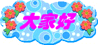 闪动的群内问候图片