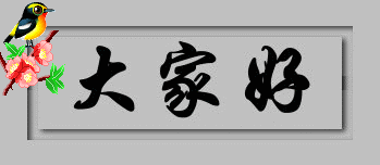 现场毛笔字，大家好