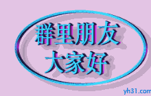 群里的朋友，大家好
