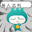 新人快出来