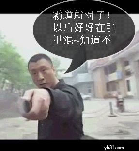 霸道就对了，以后在群里好好混