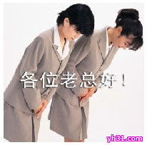 各位老总好