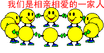 我们是相亲相爱的一家人