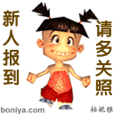 新人报到，请多关照
