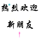 热烈欢迎新来的朋友