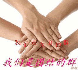 我们是友谊的群，我们是团结的群