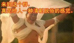 来到这个群，真是给人一种清新脱俗的感觉