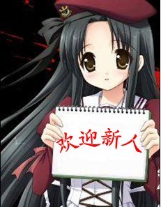 送你几个字，欢迎新人