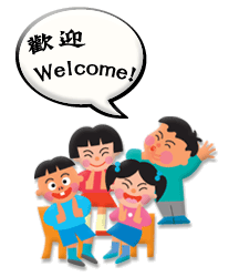 欢迎进入我们的大家庭