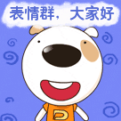 表情群，大家好