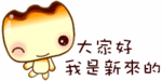 大家好，我是新来的