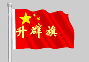 在群里升国旗