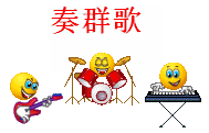 一起来奏群歌