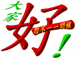 大家好啊，恕不一一问候