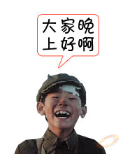 一阵傻笑，问候下大家好