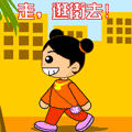 走，逛街去