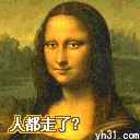人都走了？