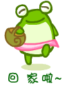 回家了